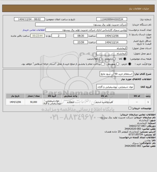 استعلام استعلام خرید 50 تن سود مایع