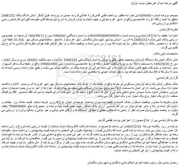 مزایده شش دانگ اعیان یک دستگاه آپارتمان وضعیت خاص طلق و دولتی به شماره پلاک ثبتی 2468/232