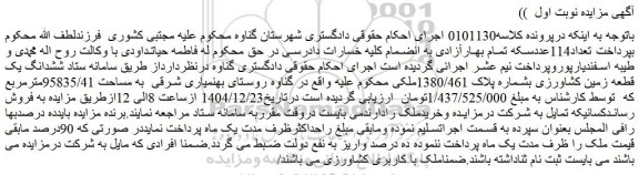 مزایده ششدانگ یک قطعه زمین کشاورزی بشماره پلاک 1380/461ملکی