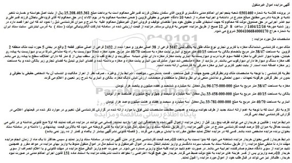 مزایده ششدانگ مغازه با کاربری تجاری نوع ملک طلق به پلاک ثبتی 3447 فرعی از 38 اصلی مفروز و مجزا شده از 2432 فرعی از اصلی
