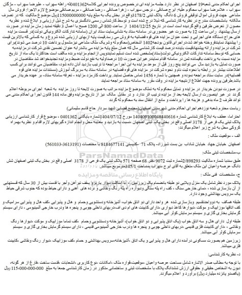 مزایده فروش 6 دانگ  پلاک ثبتی 3178/2