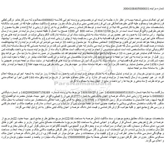 مزایده شش دانگ عرصه و اعیان پلاک ثبتی به شماره 1777 فرعی از 1 اصلی