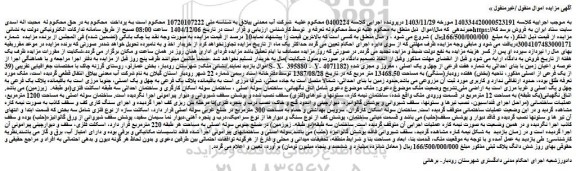 مزایده عرصه و اعیان زمین با بنای احداثی به شماره هفت فرعی از چهل و یک اصلی ، مفروز و مجزی شده از یک فرعی از اصلی