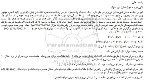 مزایده یک دستگاه وانت مزدا نقره ای رنگ