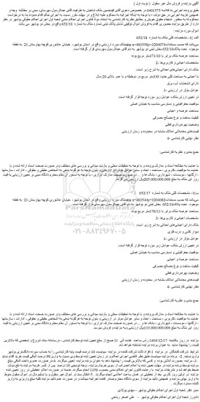 مزایده  ملک به شماره  652/18