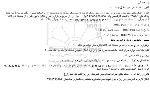 مزایده شش دانگ عرصه واعیان یک دستگاه آپارتمان شنارژی با اسکلت بنایی و سقف تیرچه بلوک  تحت پلاک ثبتی 2509/3 