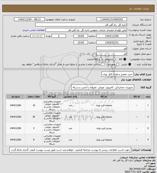 استعلام  خرید مفصل و لوازم کابل نوری