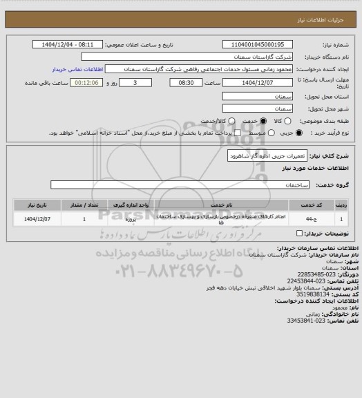 استعلام تعمیرات جزیی اداره گاز شاهرود