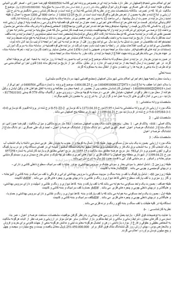 مزایده ملک پلاک ثبتی 1 فرعی از 444 اصلی