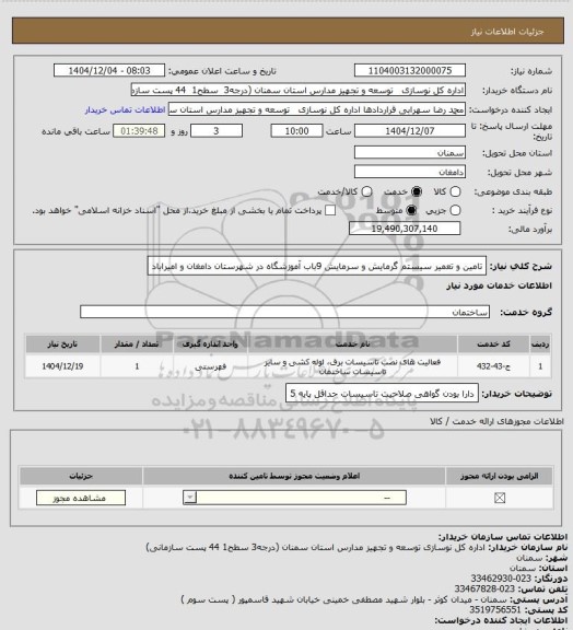 استعلام تامین و تعمیر سیستم گرمایش و سرمایش  9باب آموزشگاه در شهرستان دامغان و امیراباد