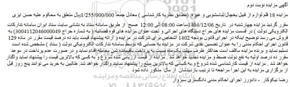 مزایده 18 قلم لوازم از قبیل یخچال/لباسشویی و غیره