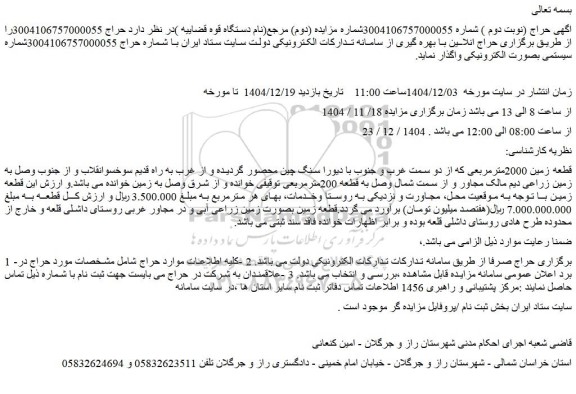 مزایده قطعه زمین 2000مترمربعی