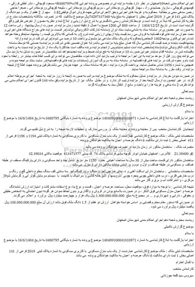 مزایده یک باب منزل مسکونی با کاربری مسکونی به شماره پلاک ثبتی  2019 فرعی از 141 اصلی