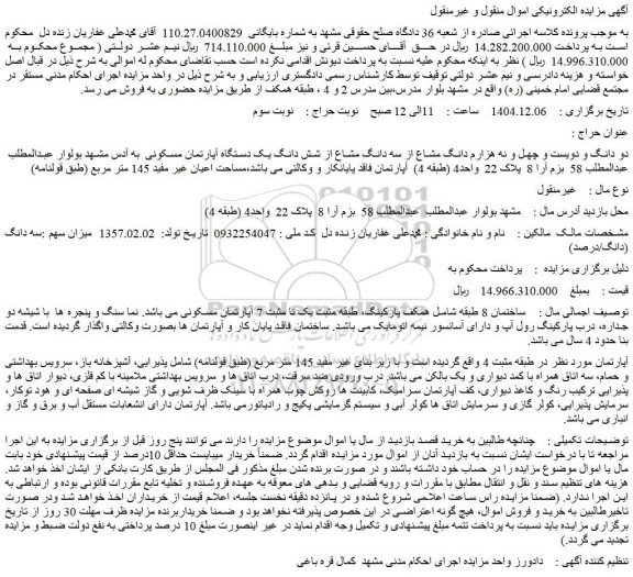 مزایده دو دانگ و دویست و چهل و نه هزارم دانگ مشاع از سه دانگ مشاع از شش دانگ یک دستگاه آپارتمان مسکونی