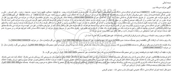 مزایده یک ونیم ساعت آب ازقنات گلی با4قطعه زمین - یک قطعه باغ بادامزاردیم