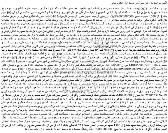 مزایده شش دانگ یک قطعه زمین به مساحت هزار و پانصد (1500) متر مربع قطعه 223 تفکیکی پلاک 475 فرعی از 44 اصلی مفروز از پلاک 361 فرعی از اصلی