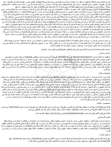 مزایده عرصه  و اعیان یک باب آپارتمان مسکونی  به شماره 6922فرعی از 31 اصلی