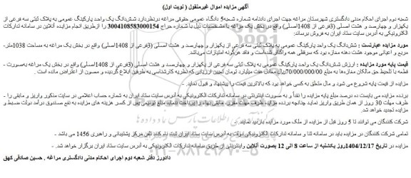 ممزایده شش دانگ یک واحد پارکینگ عمومی به پلاک ثبتی سه فرعی از یکهزار و چهارصد و هشت اصلی (3فرعی از 1408اصلی)