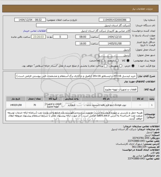 استعلام خرید ایندسل 16×20 و اینسلاتور 16×20 (تکمیل و بارگزاری برگ استعلام و مشخصات فنی پیوستی الزامی است.)