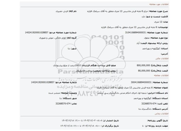 مزایده،  6 تخته فرش ماشینی 12 متری متعلق به آقای سیامک افرازه