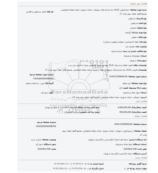 مزایده، فروش 23.01 حبه مشاع ملک شهرکرد، خیابان شهریار، خیابان علامه طباطبایی، مجتمع گلها، طبقه سوم، واحد 17