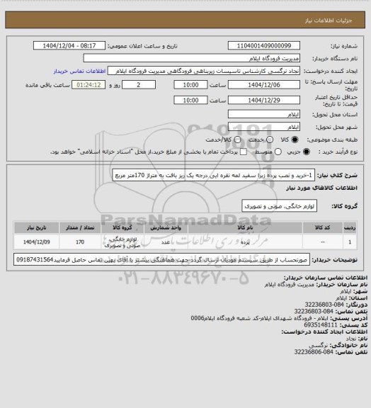 استعلام 1-خرید و نصب پرده زبرا  سفید لمه نقره ایی درجه یک ریز بافت به متراژ 170متر مربع
