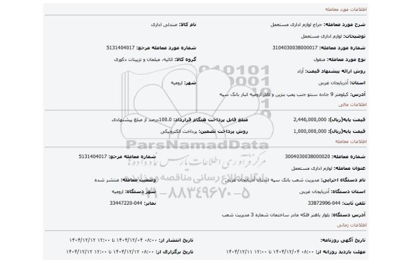 مزایده، لوازم اداری مستعمل