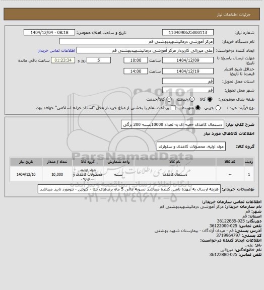 استعلام دستمال کاغذی جعبه ای به تعداد 10000بسنه 200 برگی