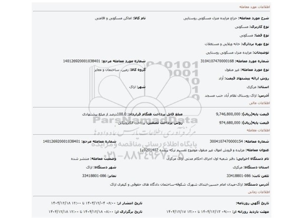 مزایده، مزایده منزل مسکونی روستایی
