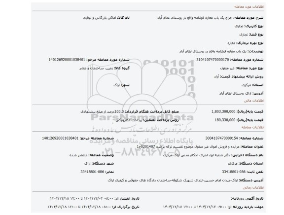 مزایده، یک باب مغازه قولنامه واقع در روستای نظام آباد