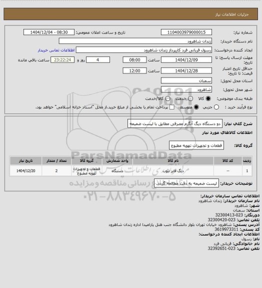 استعلام دو دستگاه دیگ آبگرم مصرفی مطابق با لیست ضمیمه