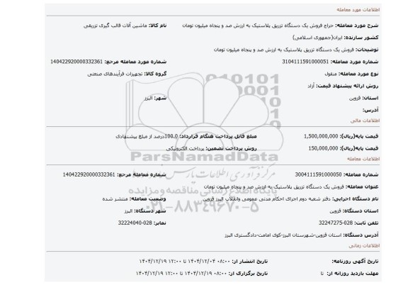 مزایده، فروش یک دستگاه تزریق پلاستیک به ارزش صد و پنجاه میلیون تومان