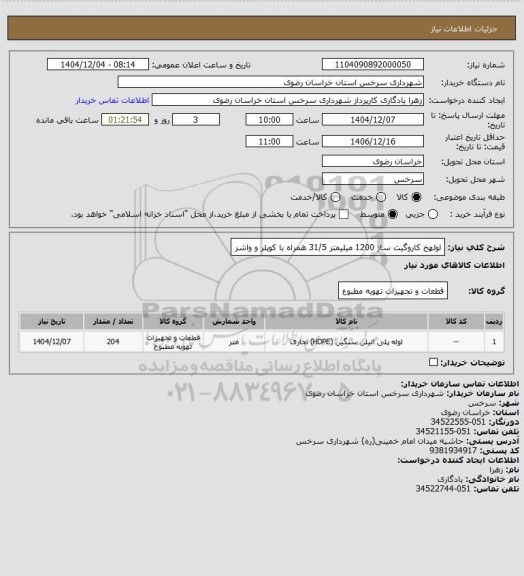 استعلام لولهخ کاروگیت ساز 1200 میلیمتر 31/5 همراه با کوپلر و واشر