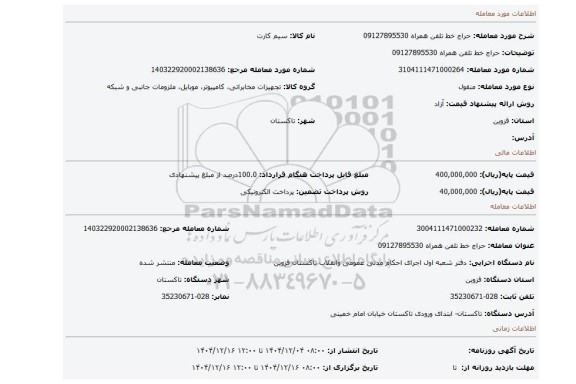 مزایده، حراج خط تلفن همراه 09127895530