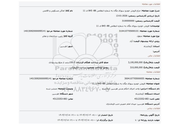 مزایده،  فروش خودرو  سورای مگان به شماره انتظامی 88- 845 ی 11