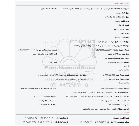 مزایده، فروش یک باب منزل مسکونی به پلاک ثبتی 1408 فرعی از 22709