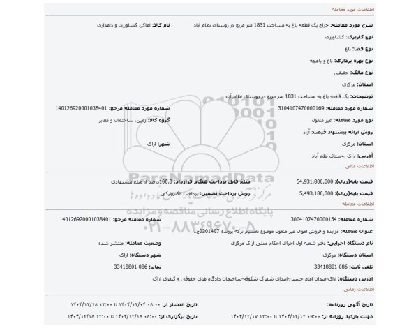 مزایده، یک قطعه باغ به مساحت 1831 متر مربع در روستای نظام آباد