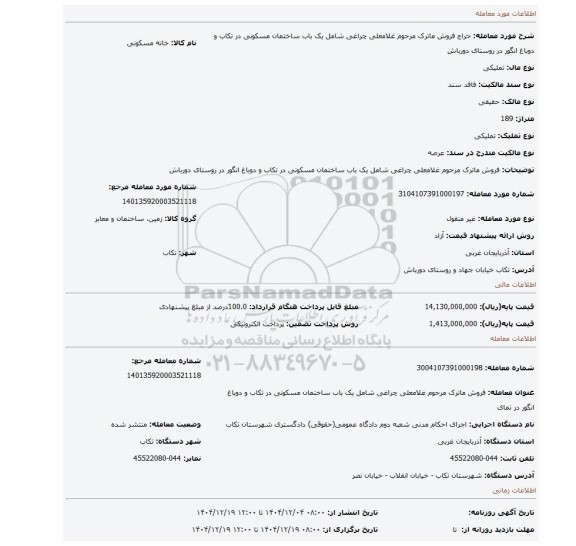 مزایده،  فروش ماترک مرحوم غلامعلی چراغی شامل یک باب ساختمان مسکونی در تکاب و دوباغ انگور در روستای دورباش