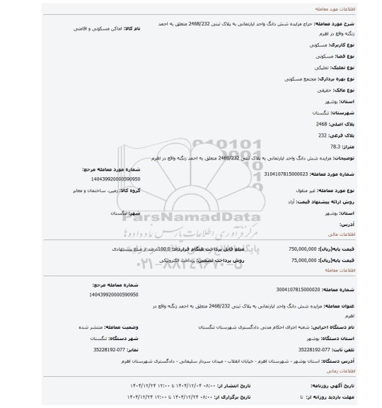 مزایده، مزایده  شش دانگ  واحد اپارتمانی به پلاک ثبتی 2468/232 متعلق به احمد زنگنه واقع در اهرم