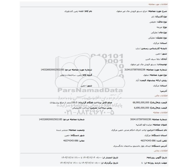 مزایده، دستور فروش مال غیر منقول