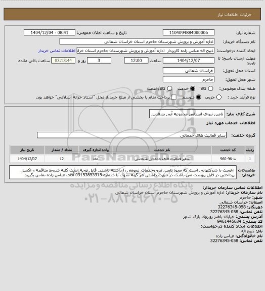 استعلام تامین نیروی انسانی مجموعه آبی بدرالدین