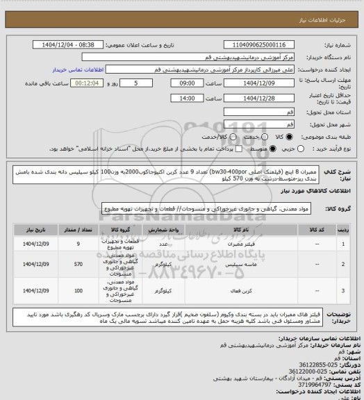 استعلام ممبران 8 اینچ (فیلمتک اصلی bw30-400por) تعداد 9 عدد 
کربن اکتیوجاکوب2000به وزن100 کیلو سیلیس دانه بندی شده بامش بندی ریز-متوسط-درشت به وزن 570 کیلو