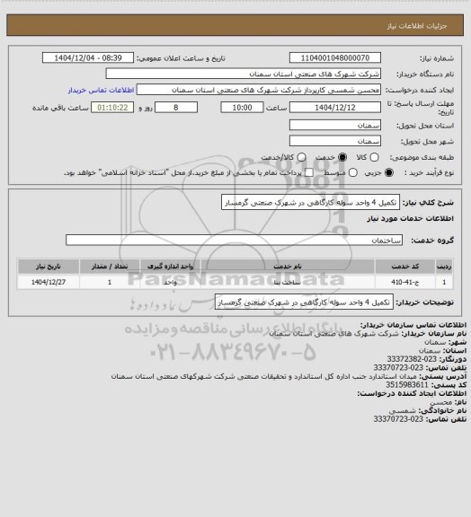 استعلام تکمیل 4 واحد سوله کارگاهی در شهرک صنعتی گرمسار
