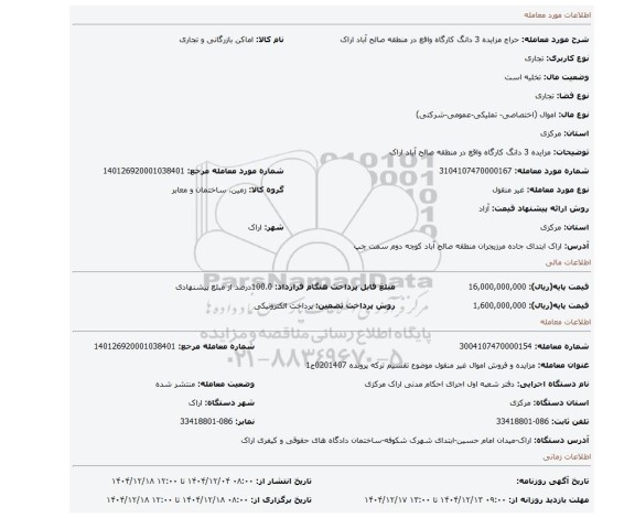 مزایده، مزایده 3 دانگ کارگاه واقع در منطقه صالح آباد اراک