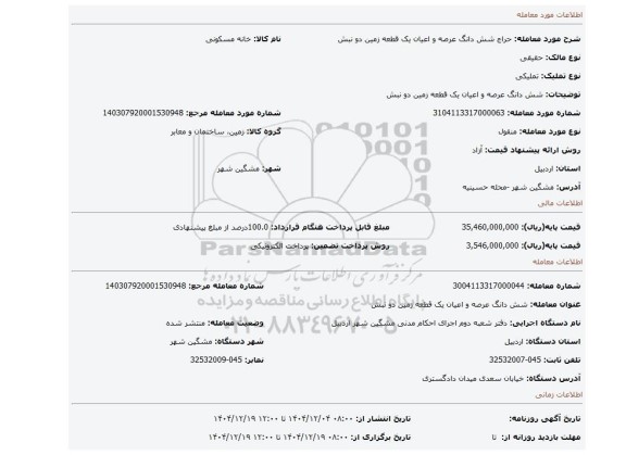 مزایده،  شش دانگ عرصه و اعیان یک قطعه زمین دو نبش