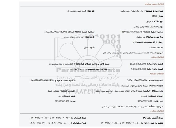 مزایده، یک قطعه زمین زراعی