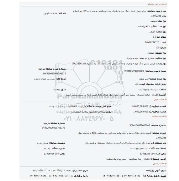 مزایده، فروش شش دانگ عرصه و اعیان واحد مسکونی به مساحت 105 به شماره پلاک 134/2266