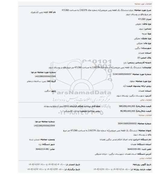 مزایده، ششدانگ یک قطعه زمین مزروعی(به شماره ملک 19/279) به مساحت 471360 متر مربع واقع در روستای شوند