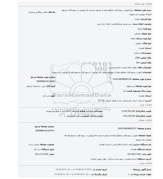مزایده، فروش سهم الارث محکوم علیه از مرحوم حشمت اله بهرامی از سهم الارث مرحوم فتح اله بهرامی بابت مهریه