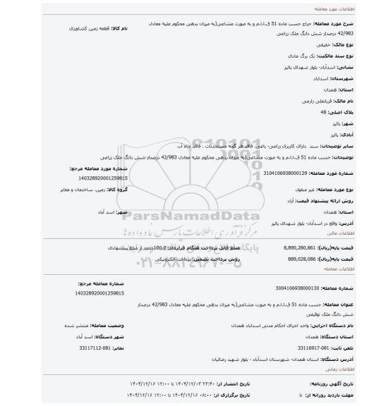 مزایده، حسب ماده 51 ق.ا.ا.م و به صورت مشاعی(به میزان بدهی محکوم علیه معادل 42/983 درصداز شش دانگ ملک زراعی